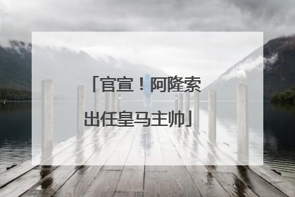 官宣！阿隆索出任皇马主帅