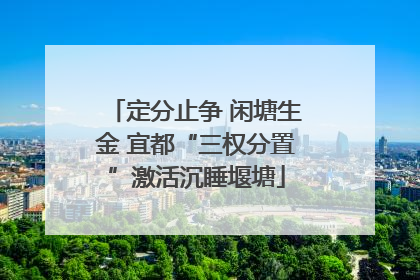 定分止争 闲塘生金 宜都“三权分置”激活沉睡堰塘