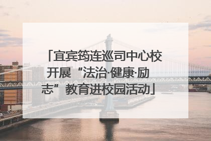 宜宾筠连巡司中心校开展“法治·健康·励志”教育进校园活动