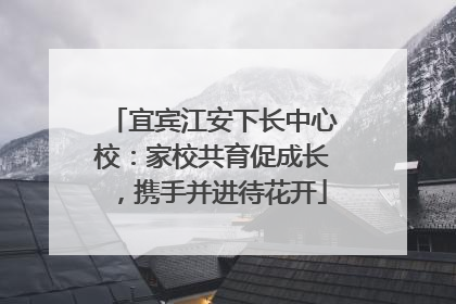 宜宾江安下长中心校：家校共育促成长，携手并进待花开
