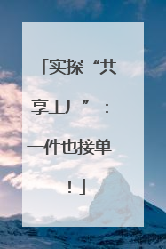 实探“共享工厂”：一件也接单！