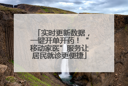实时更新数据，一键开单开药！“移动家医”服务让居民就诊更便捷