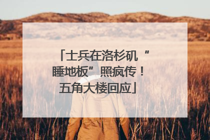 士兵在洛杉矶“睡地板”照疯传！五角大楼回应