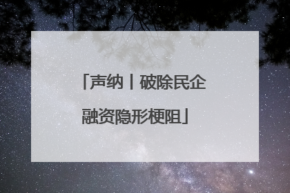 声纳丨破除民企融资隐形梗阻