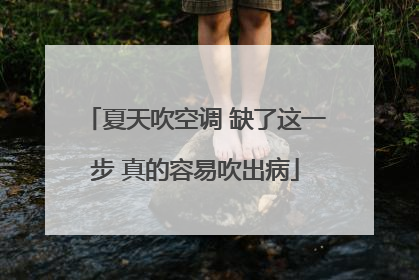 夏天吹空调 缺了这一步 真的容易吹出病