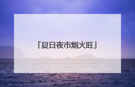 夏日夜市烟火旺