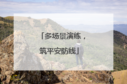 多场景演练，筑平安防线