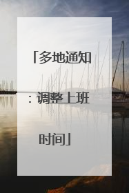 多地通知：调整上班时间