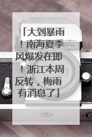 大到暴雨！南海夏季风爆发在即！浙江本周反转，梅雨有消息了