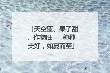 天空蓝、果子甜、作物旺……种种美好，如夏而至