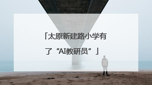 太原新建路小学有了“AI教研员”