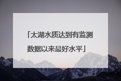 太湖水质达到有监测数据以来最好水平
