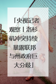央视记者观察丨洛杉矶冲突持续 暴露联邦与州政府巨大分歧