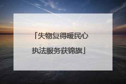 失物复得暖民心 执法服务获锦旗