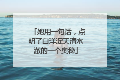 她用一句话，点明了白洋淀天清水澈的一个奥秘
