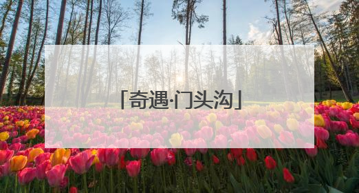 奇遇·门头沟