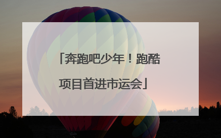 奔跑吧少年！跑酷项目首进市运会