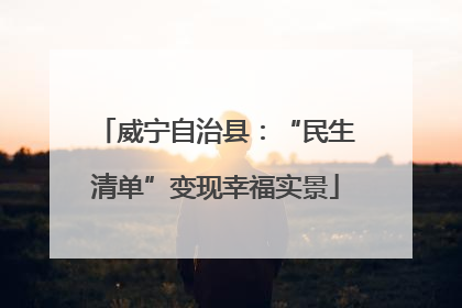 威宁自治县：“民生清单”变现幸福实景