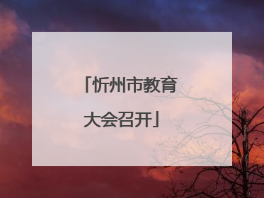 忻州市教育大会召开