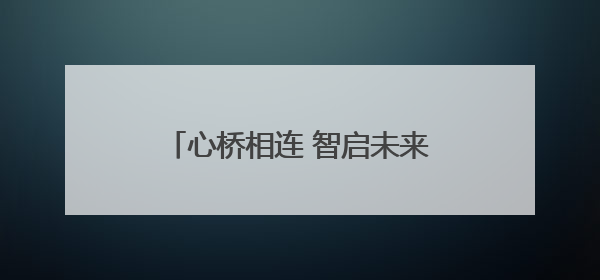 心桥相连 智启未来 河南移动公益助力学子高考志愿填报