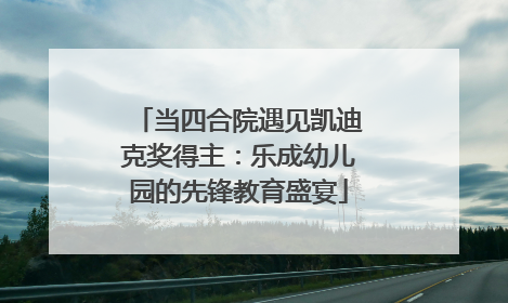当四合院遇见凯迪克奖得主：乐成幼儿园的先锋教育盛宴