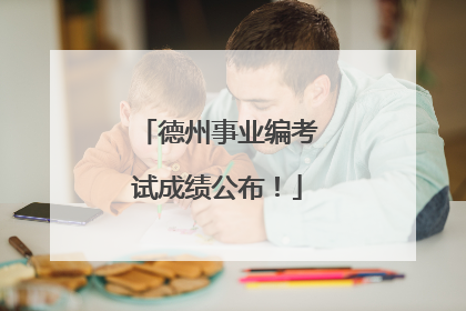 德州事业编考试成绩公布！