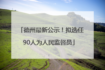 德州最新公示！拟选任90人为人民监督员