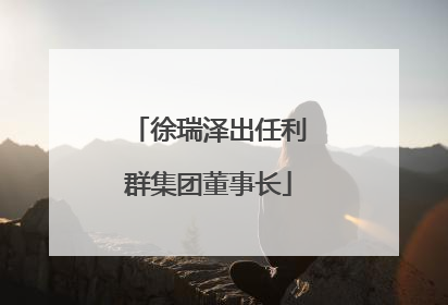 徐瑞泽出任利群集团董事长
