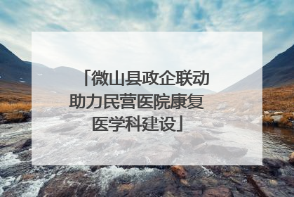 微山县政企联动助力民营医院康复医学科建设