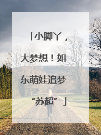 小脚丫，大梦想！如东萌娃追梦“苏超”