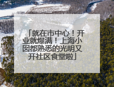 就在市中心！开业就爆满！上海小囡都熟悉的光明又开社区食堂啦