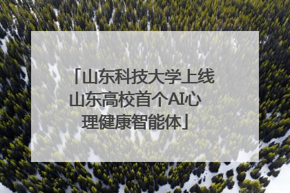 山东科技大学上线山东高校首个AI心理健康智能体