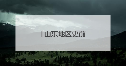 山东地区史前考古研究重大成果在济南发布