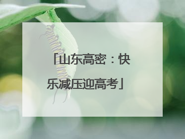 山东高密：快乐减压迎高考