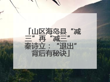 山区海岛县“减三”再“减三” 秦诗立：“退出”背后有秘诀