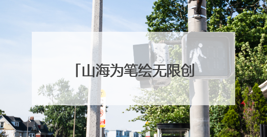 山海为笔绘无限创意，“鹏城乐园”精彩亮相文博会