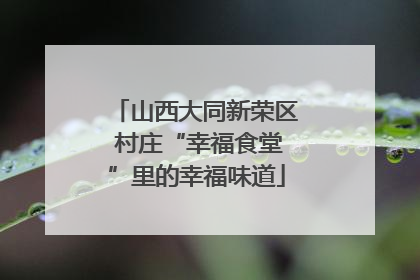 山西大同新荣区 村庄“幸福食堂”里的幸福味道