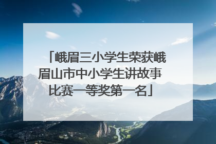 峨眉三小学生荣获峨眉山市中小学生讲故事比赛一等奖第一名