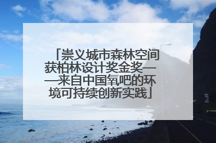 崇义城市森林空间获柏林设计奖金奖——来自中国氧吧的环境可持续创新实践