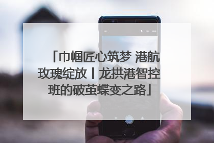 巾帼匠心筑梦 港航玫瑰绽放丨龙拱港智控班的破茧蝶变之路