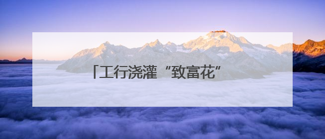 工行浇灌“致富花” 四川通江银耳绽芳华