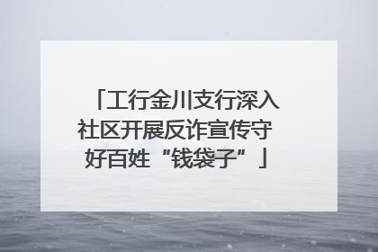 工行金川支行深入社区开展反诈宣传守好百姓“钱袋子”