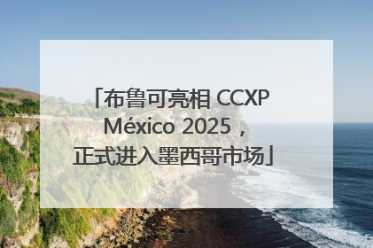 布鲁可亮相 CCXP México 2025，正式进入墨西哥市场