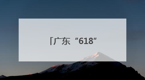 广东“618”购买力再夺全国榜首 荔枝销售增长超5倍卖向全国