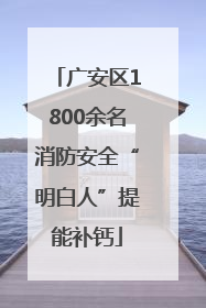 广安区1800余名消防安全“明白人”提能补钙
