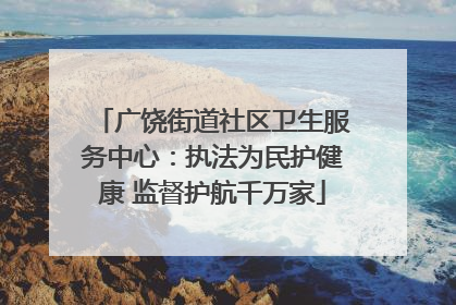 广饶街道社区卫生服务中心：执法为民护健康 监督护航千万家