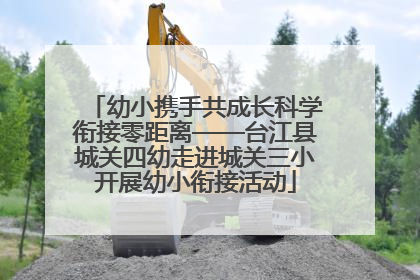 幼小携手共成长科学衔接零距离——台江县城关四幼走进城关三小开展幼小衔接活动