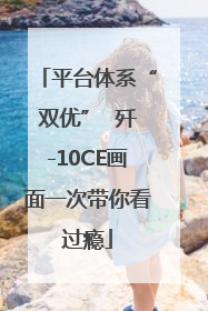 平台体系“双优”  歼-10CE画面一次带你看过瘾