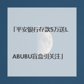 平安银行存款5万送LABUBU盲盒引关注