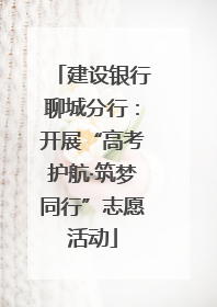 建设银行聊城分行：开展“高考护航·筑梦同行”志愿活动
